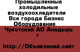 Промышленные холодильные воздухоохладители - Все города Бизнес » Оборудование   . Чукотский АО,Анадырь г.